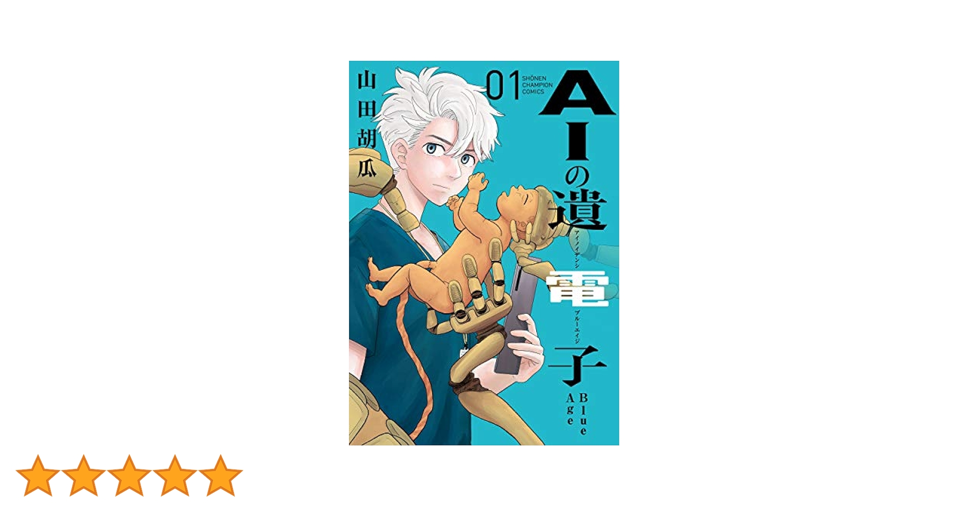 AIの遺電子　シリーズ合計19冊　　【ブックカバー付】 文科系にもおもしろいAI入門書の決定版！ マンガ『AIの遺電子